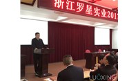 2017年羅星實業(yè)公司銷售總結大會